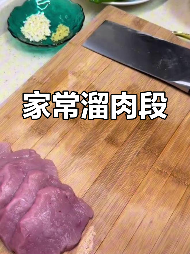 溜肉段家常做法,简单又美味