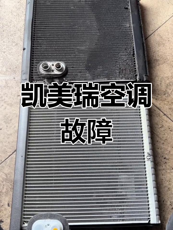 丰田凯美瑞空调不冷,频繁加雪种更换蒸发器