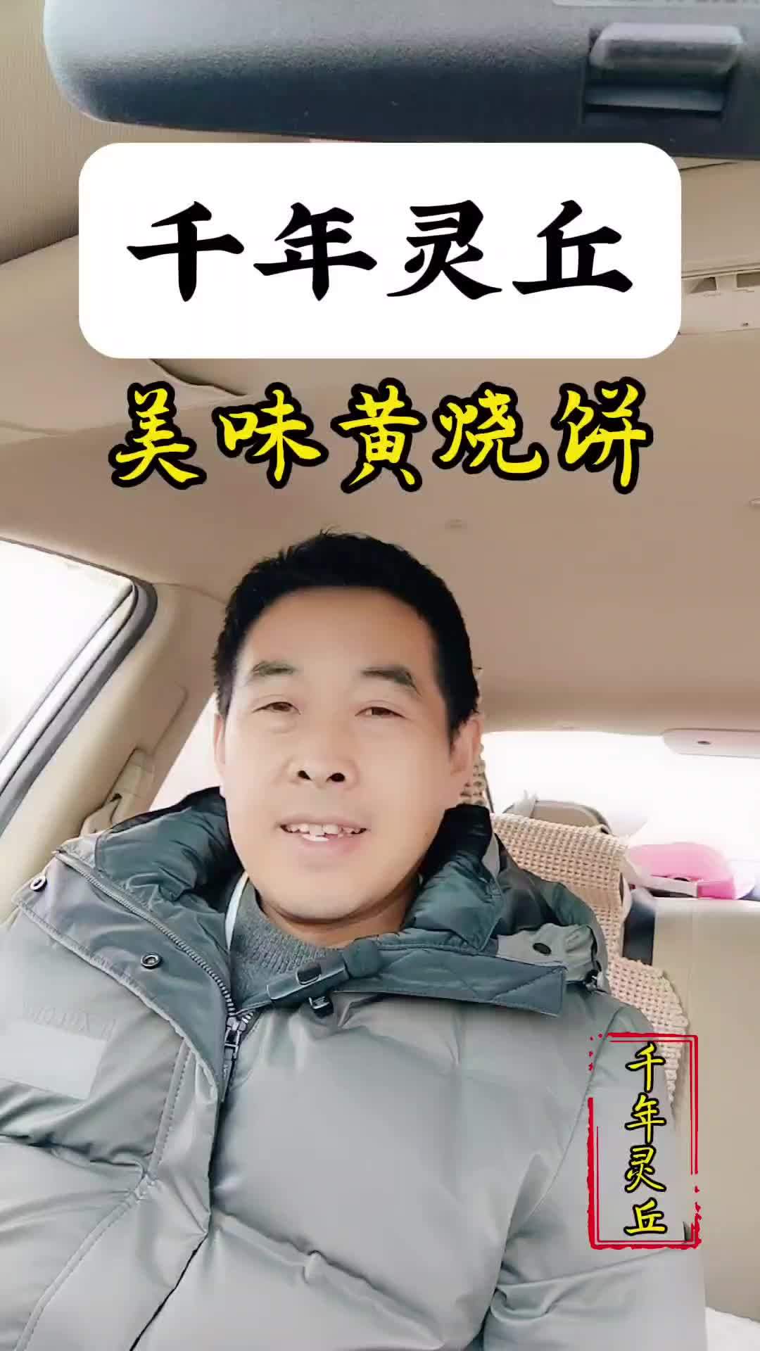 山西 美食 山西美食 黄烧饼 千年灵丘,美味黄烧饼。灵丘欢迎你