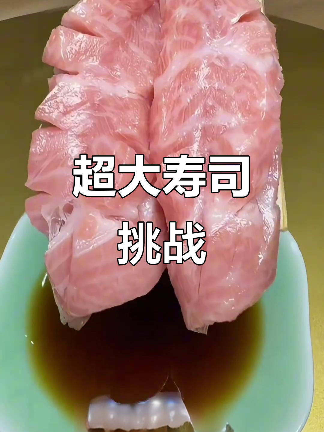 这巨无霸寿司,能吃得饱吗?