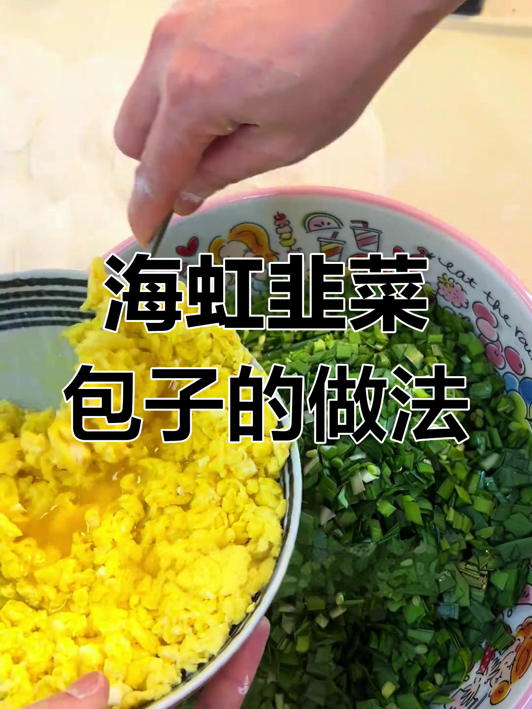 韭菜海虹大包子,鲜香四溢的晚餐准备好了