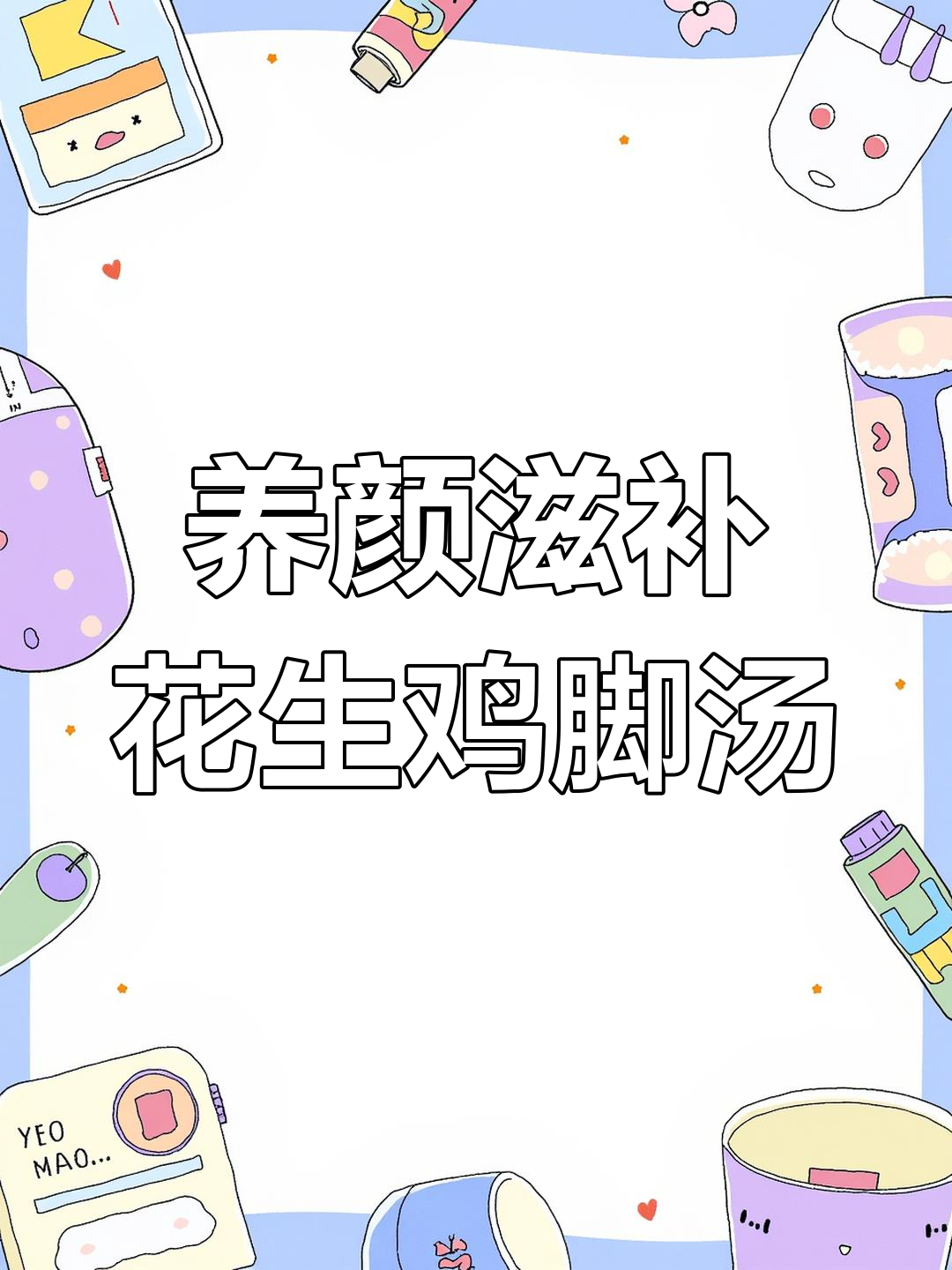 秋冬滋补药膳鸡脚汤,养颜又暖胃