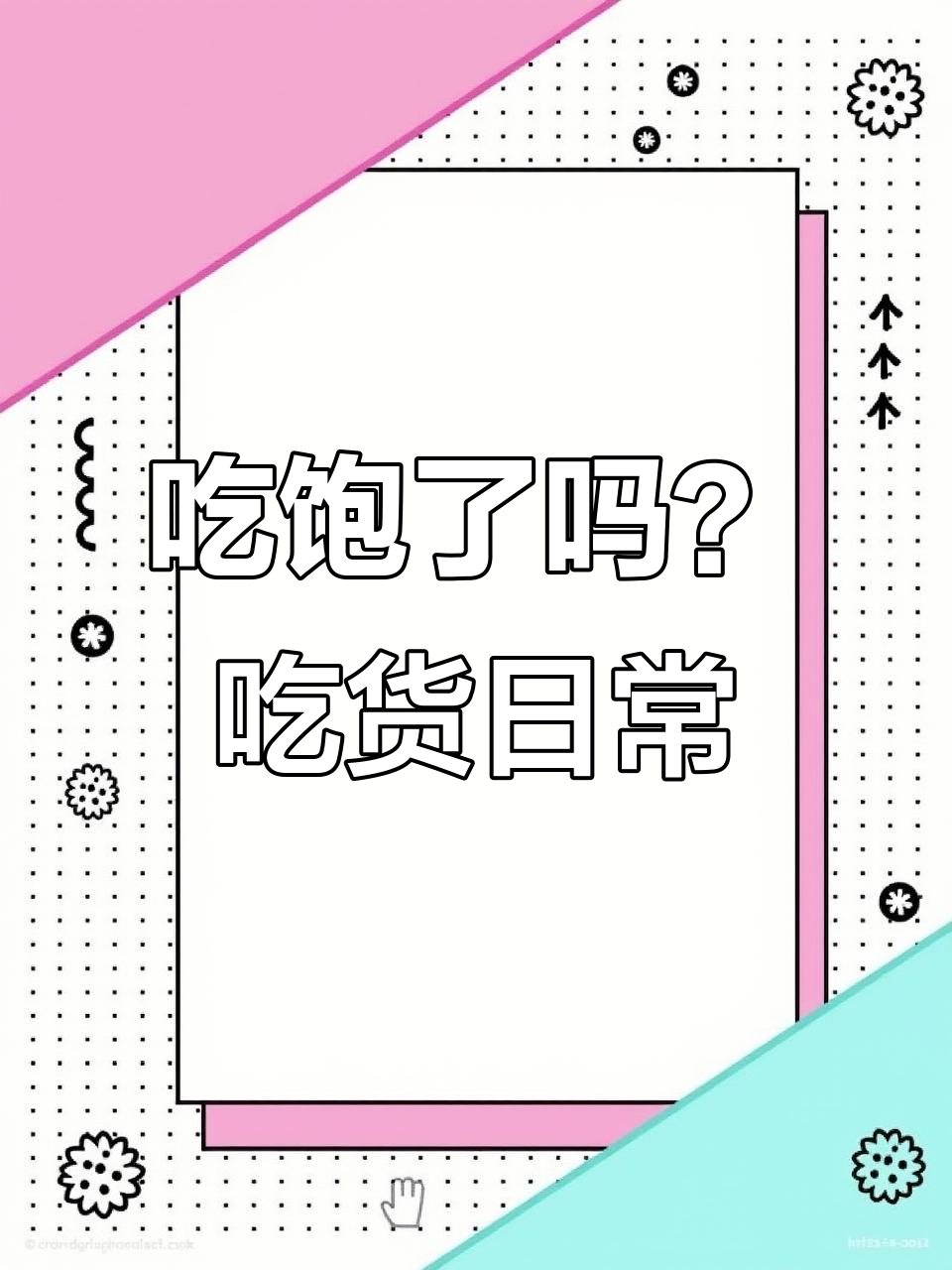 吃鸡腿、汉堡,还有榴莲?吃货的日常太真实了!