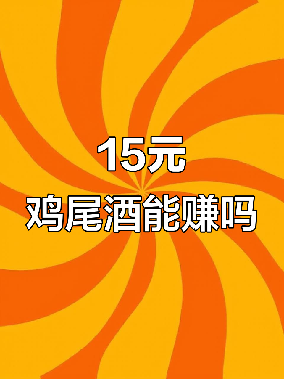15元一杯鸡尾酒,到底能不能赚钱?