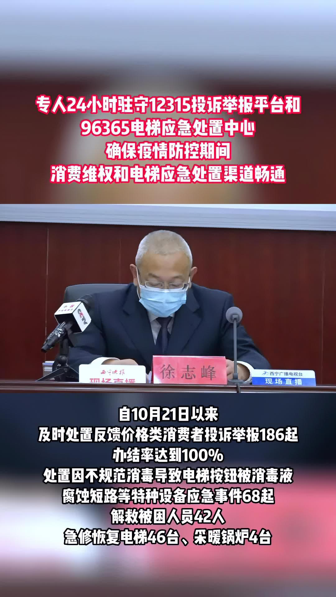 西宁专人24小时驻守12315投诉举报平台和96365电梯应急处置中心,确保疫情防控期间消