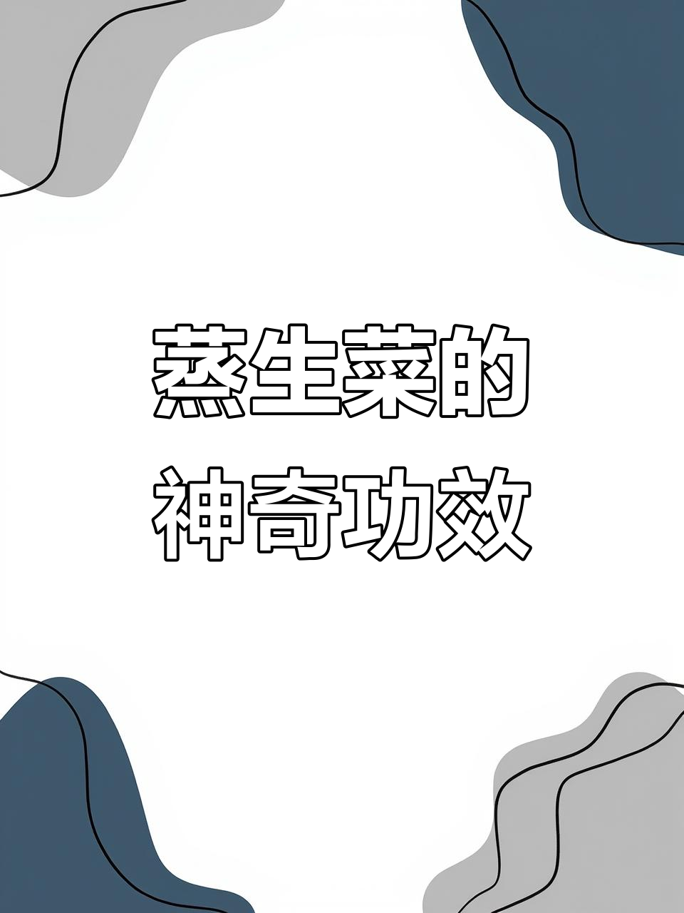 生菜蒸一蒸,效果惊人!半生不熟的新发现