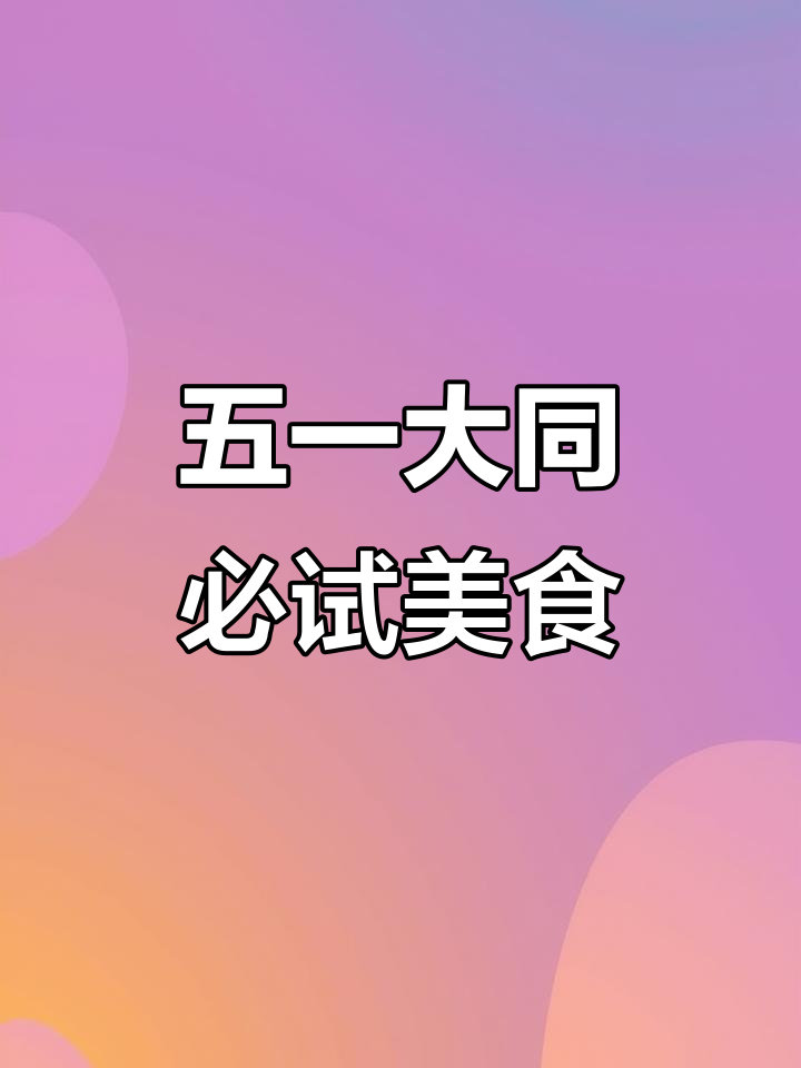 大同五一必吃美食,刀削面、猪肉臊子面全攻略