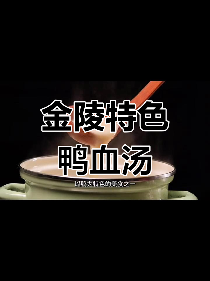 南京传统鸭血粉丝汤的由来
