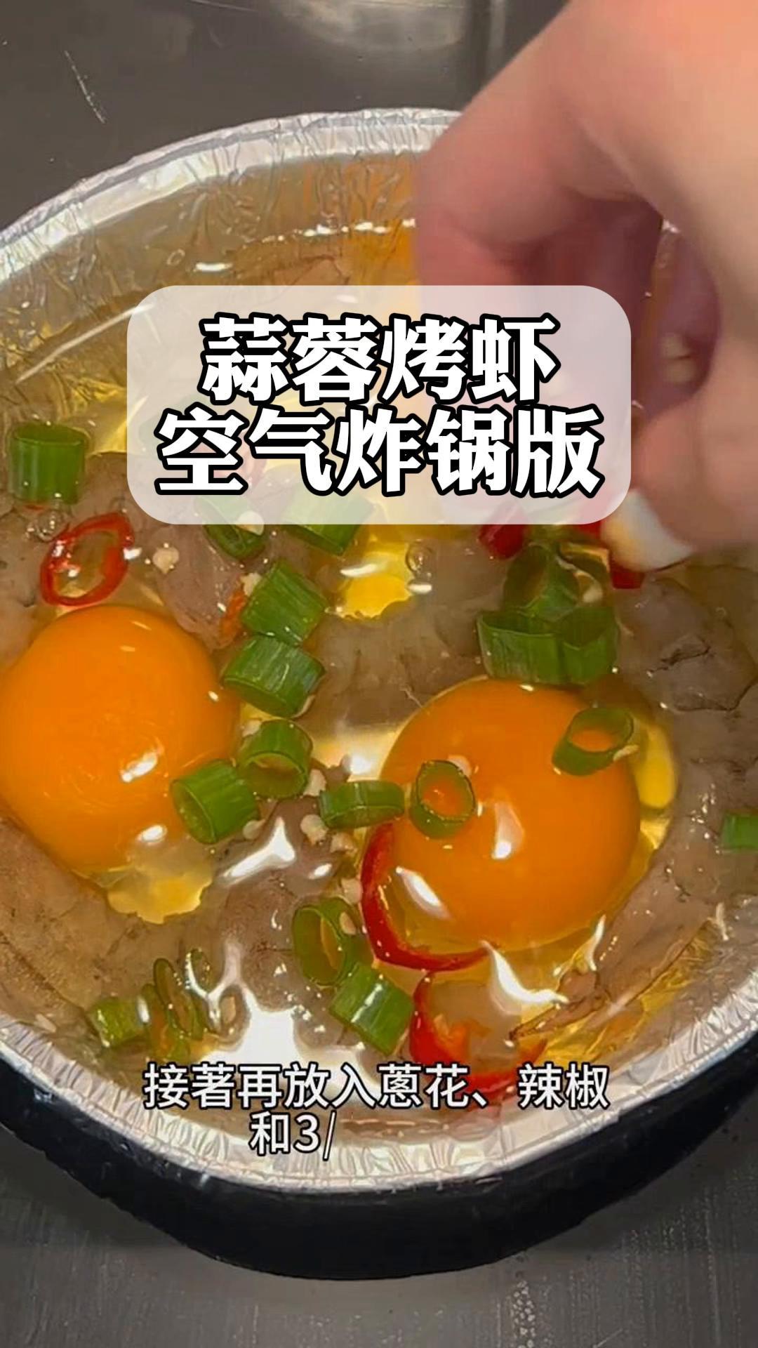 蒜蓉烤虾,空气炸锅版