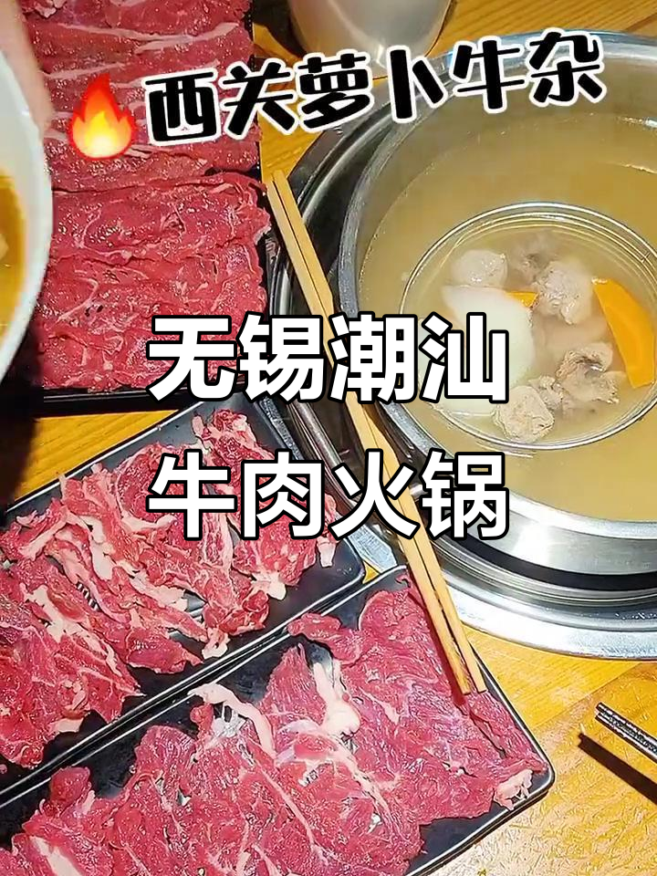 潮汕牛肉火锅大揭秘,无锡美食的独特风味