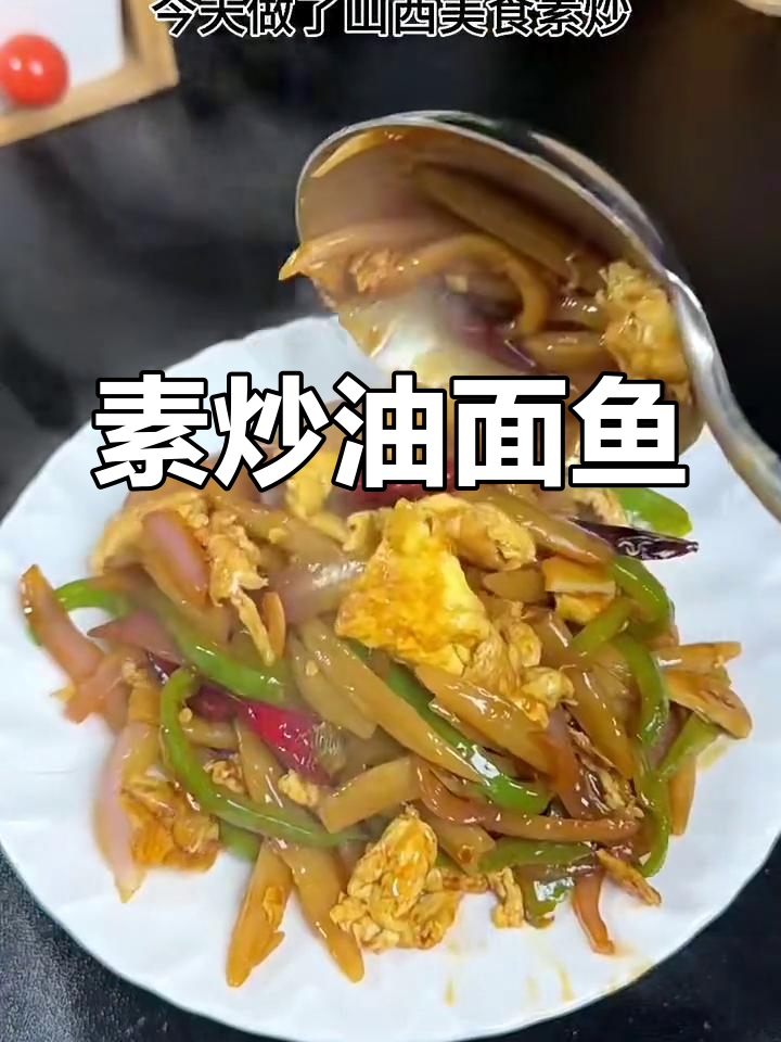 山西莜面鱼鱼的独特炒法,劲道爽滑又美味