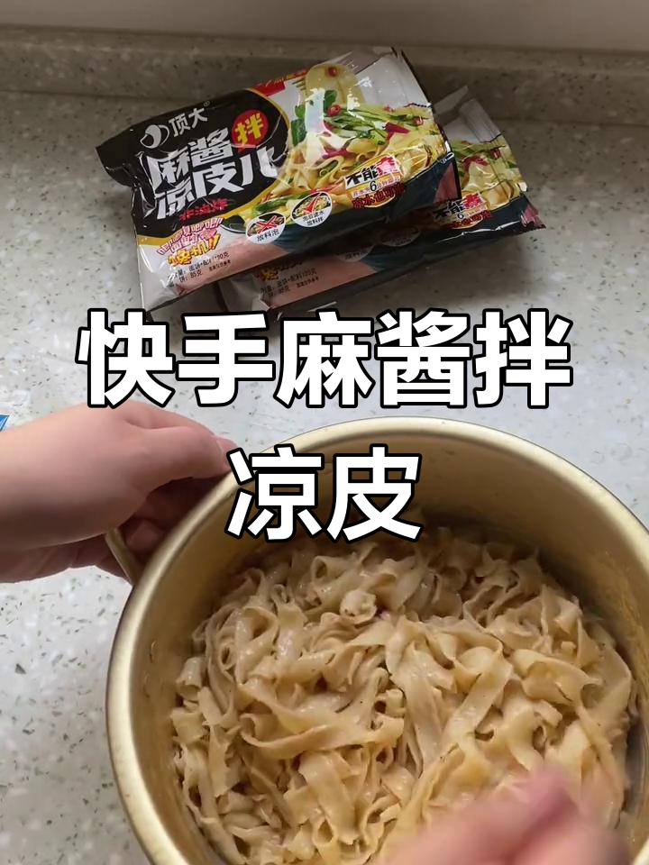 懒人必备!麻酱拌凉皮,6分钟搞定美味晚餐