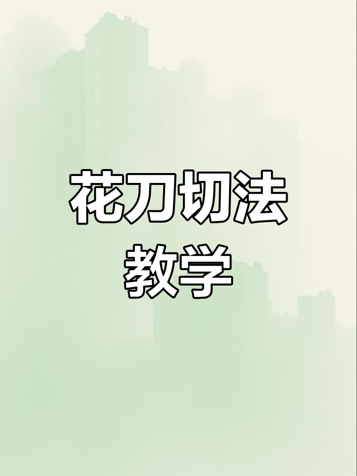 鸡胗切花刀技巧,简单又好看