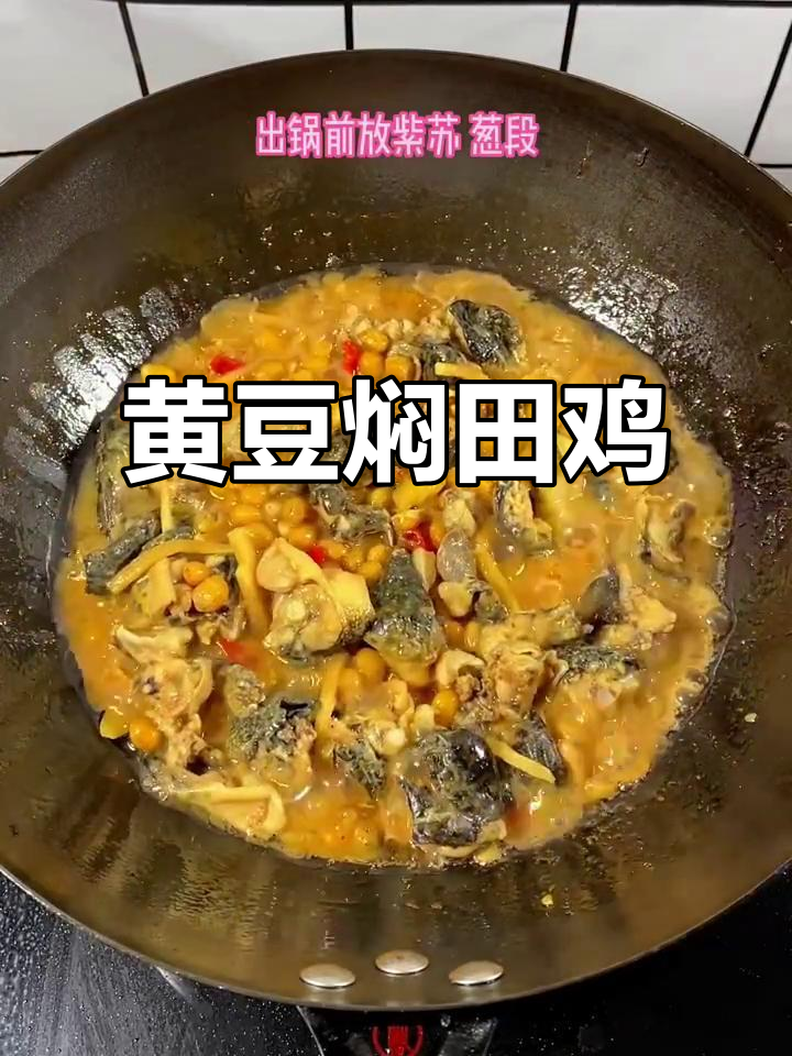 男人做这道菜,女朋友肯定爱!黄豆闷田鸡超下饭