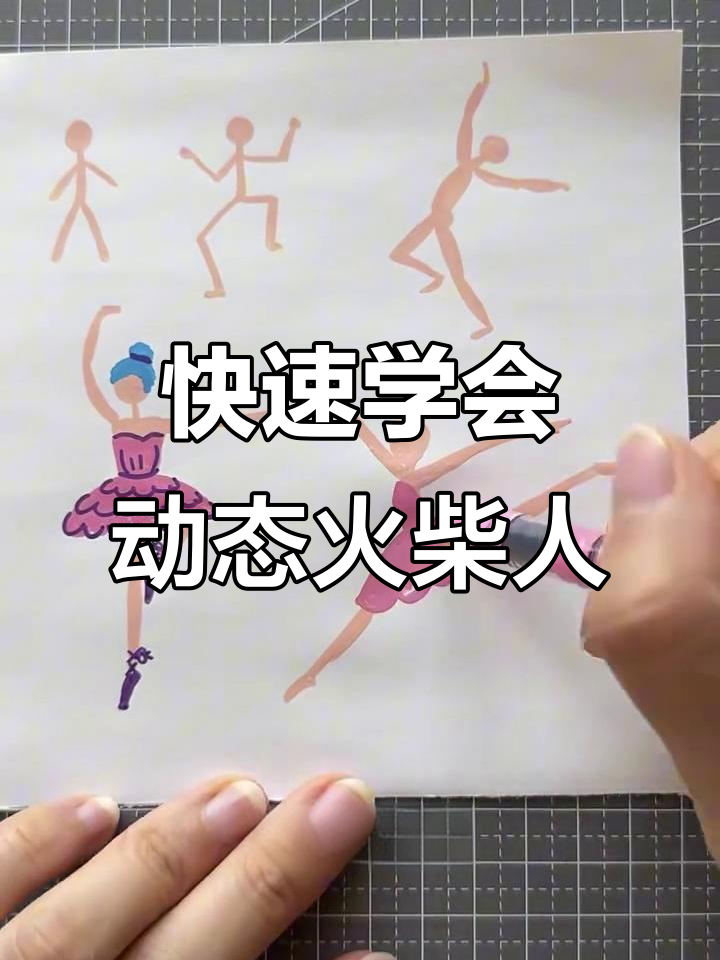 从火柴人到肌肉男,轻松掌握进阶画法