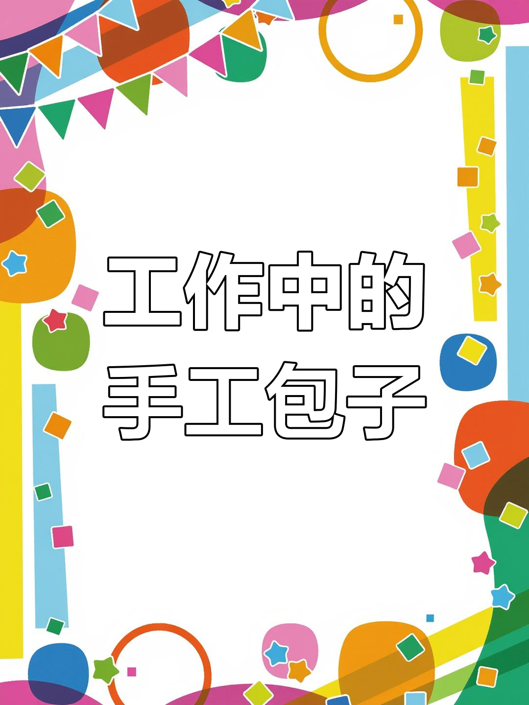 运动与工作两不误,包子机让生活更高效