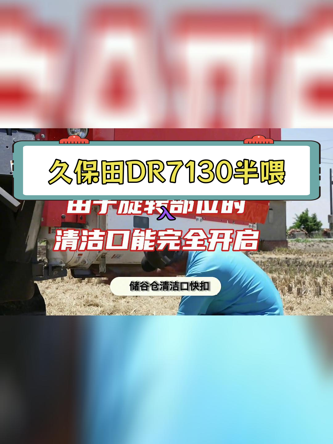 久保田DR7130收割机:宽割台设计与便捷维护