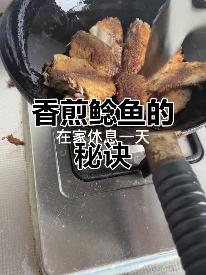 香煎鲶鱼,酥脆美味做法大揭秘