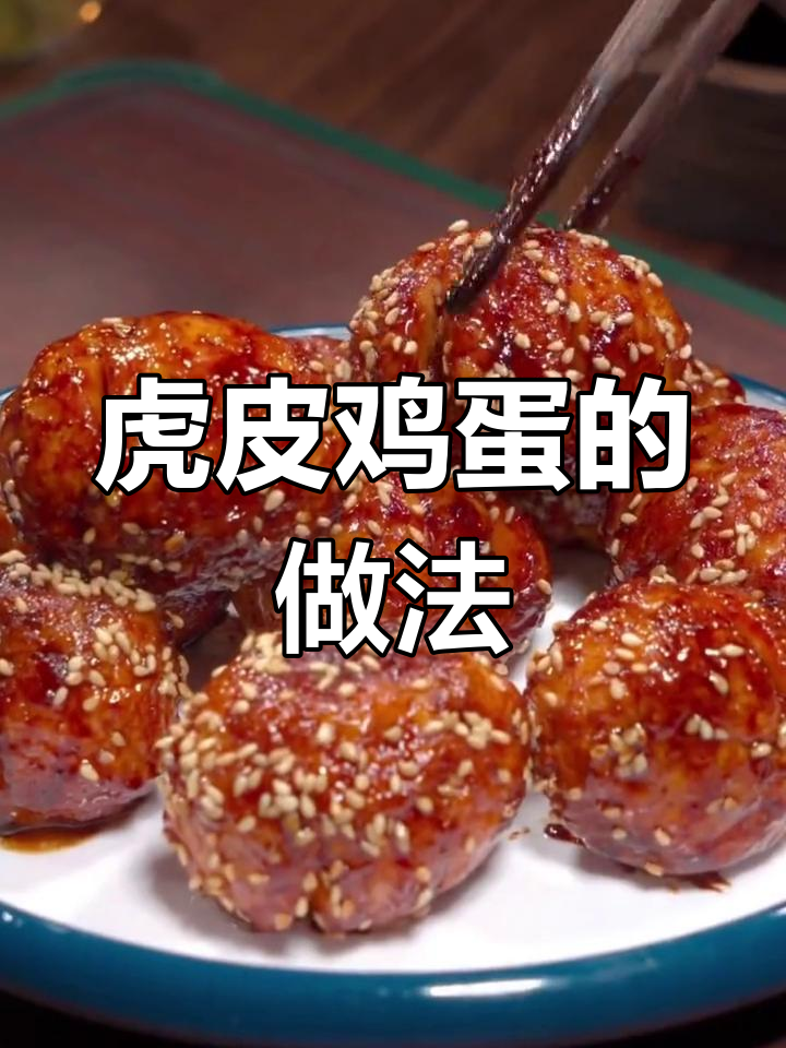 虎皮鸡蛋与鹌鹑蛋的十种美味做法,轻松学会家常菜