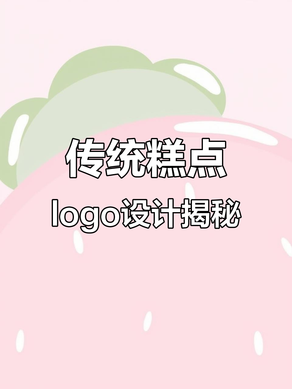 老字号糕点logo设计背后的故事:如何将古典与现代完美融合