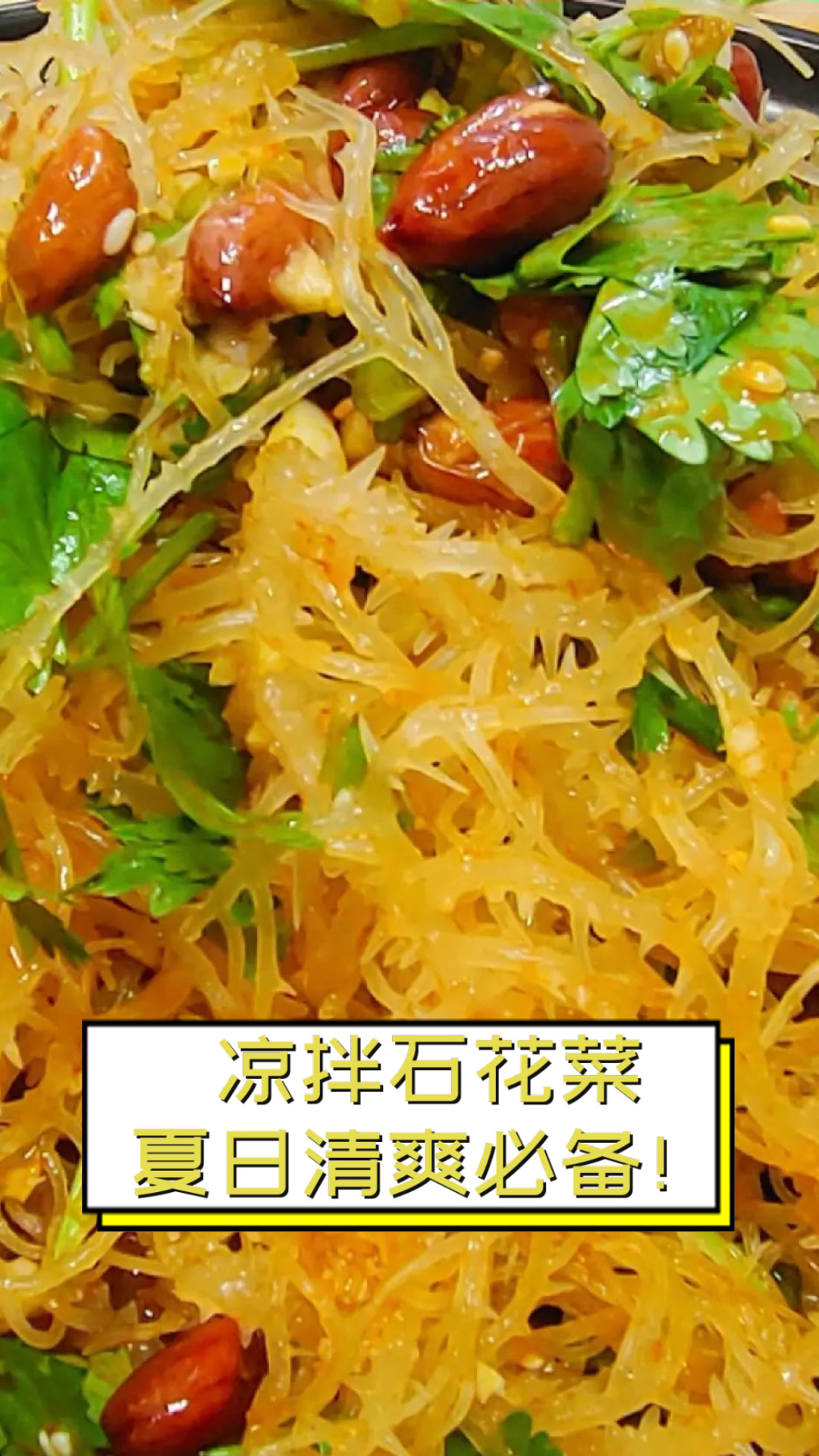 凉拌石花菜，夏日清爽必备！