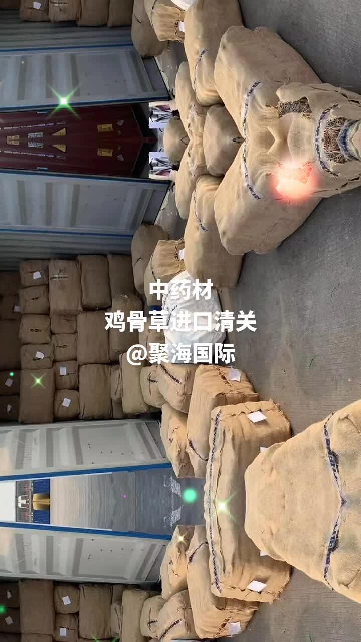 代理中药材鸡骨草进口清关∽#中药材#鸡骨香#进口#清关#海运#越南#泰国#缅甸 人生最好的
