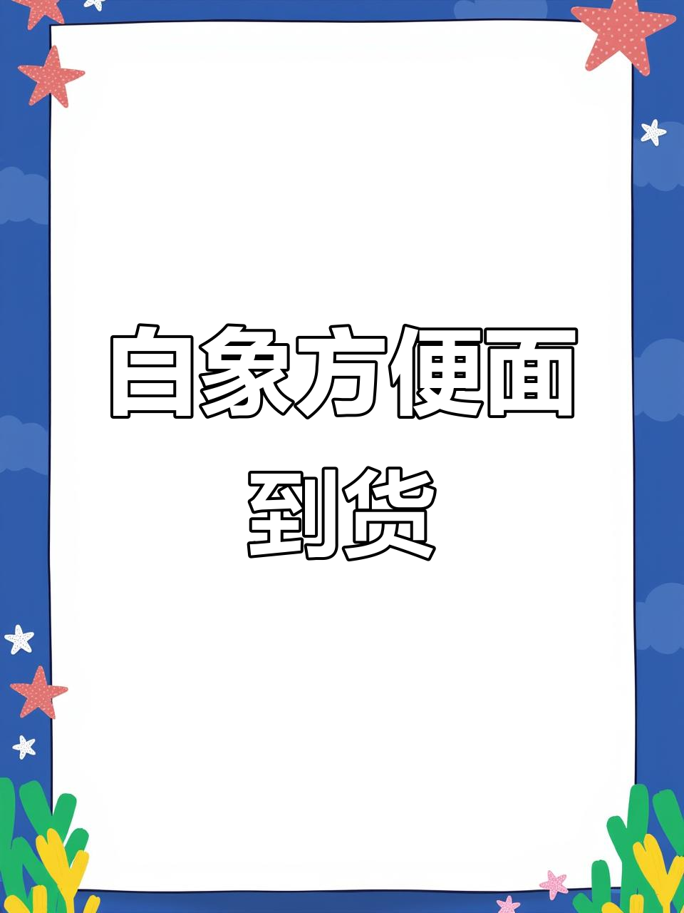 网购白象方便面,大象来了?天气店没了!