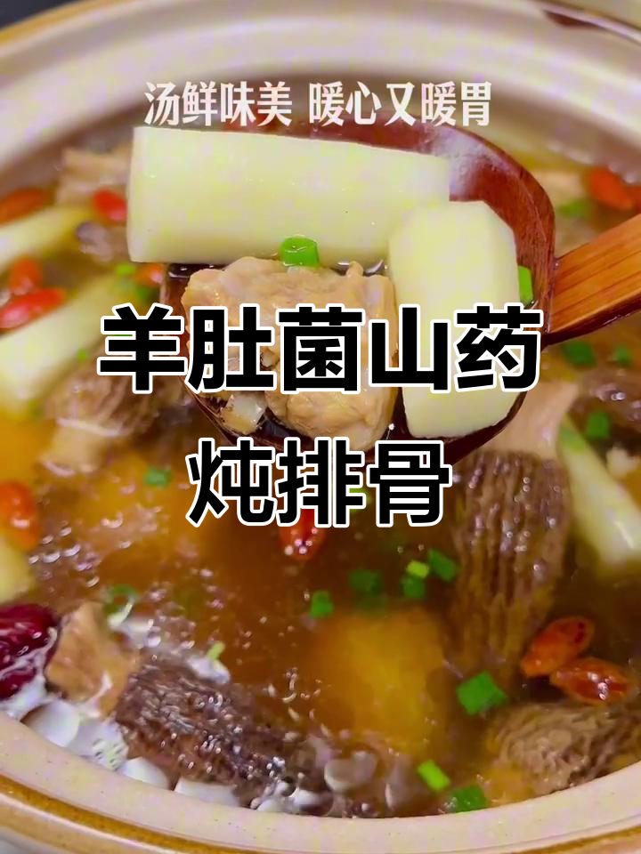 羊肚菌山药排骨汤,秋冬养生必备美味