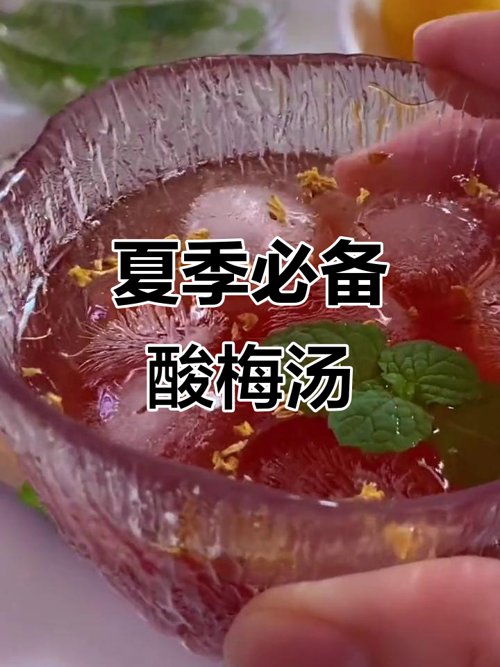自制酸梅汤,夏日冰爽解腻神器!清凉一整夏
