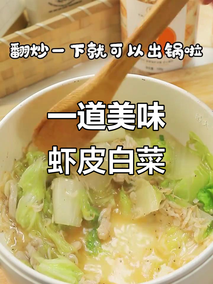 虾皮炒白菜,汤汁鲜美不放过!