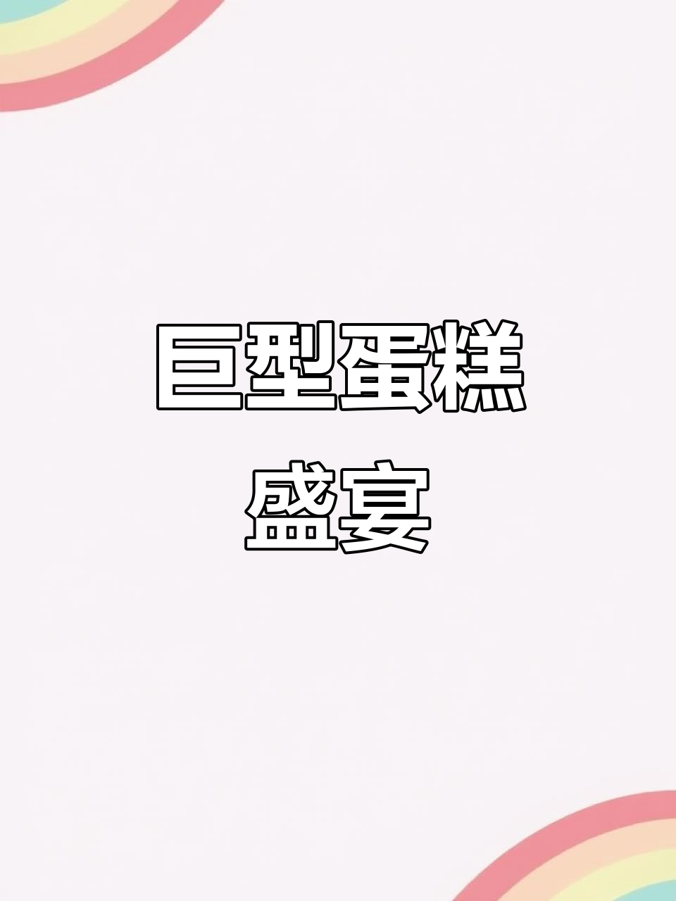 商场周年庆,巨型蛋糕分享,奶油水果超诱人!