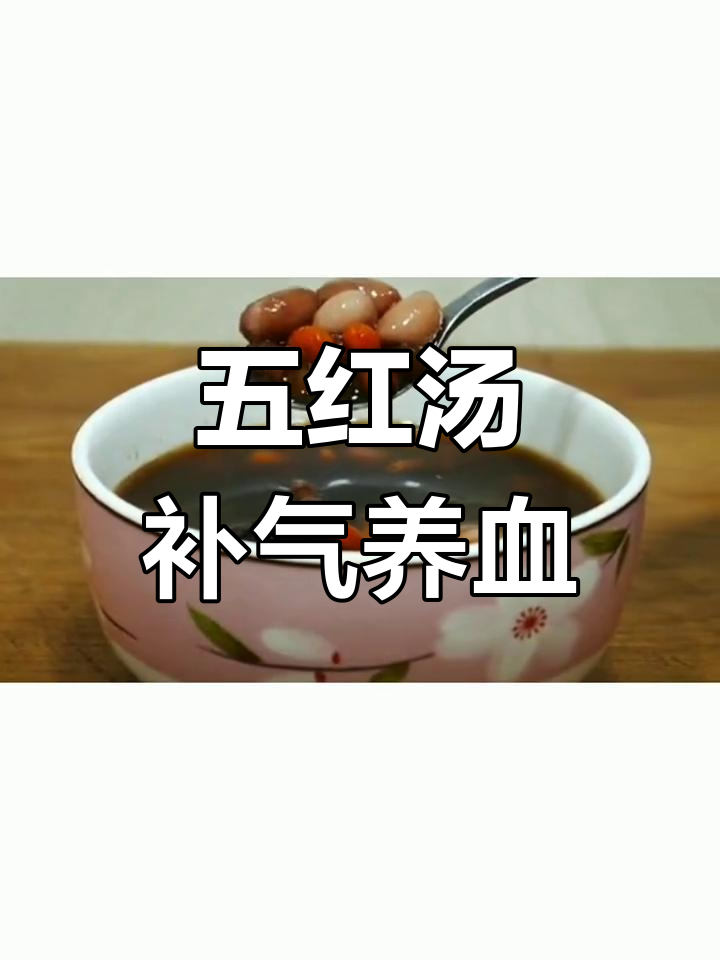 每月两次五红汤,滋补女人气血,做法超简单