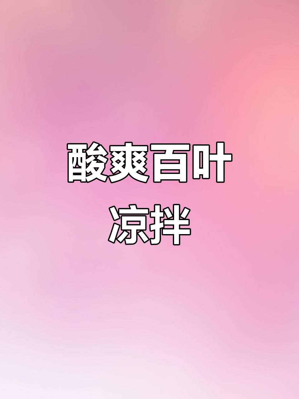 酸辣百叶凉拌,简单又开胃