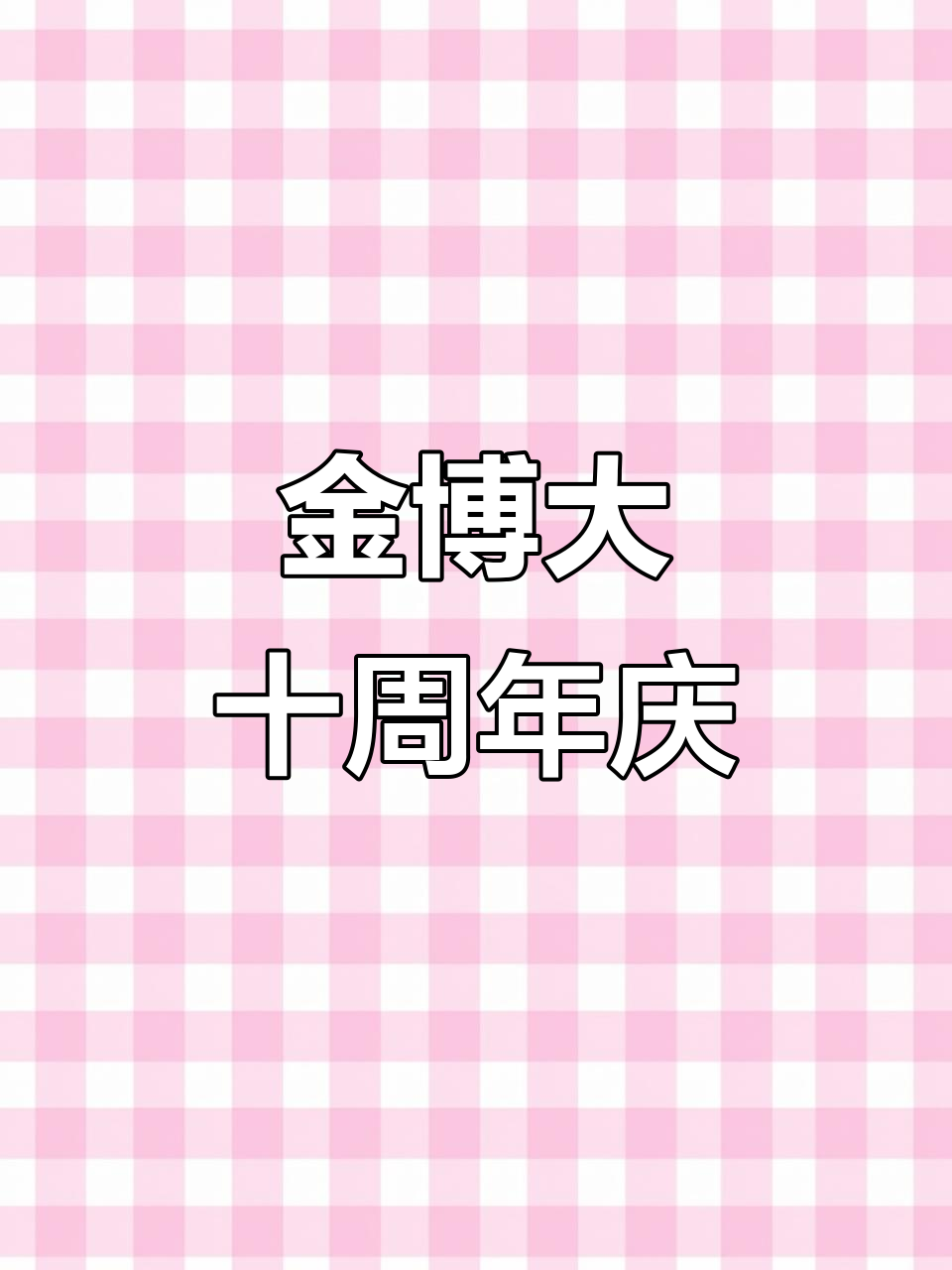 12月14日永城金博大十周年庆典,巨型蛋糕免费吃!