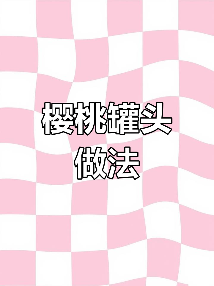 自制樱桃罐头,轻松搞定