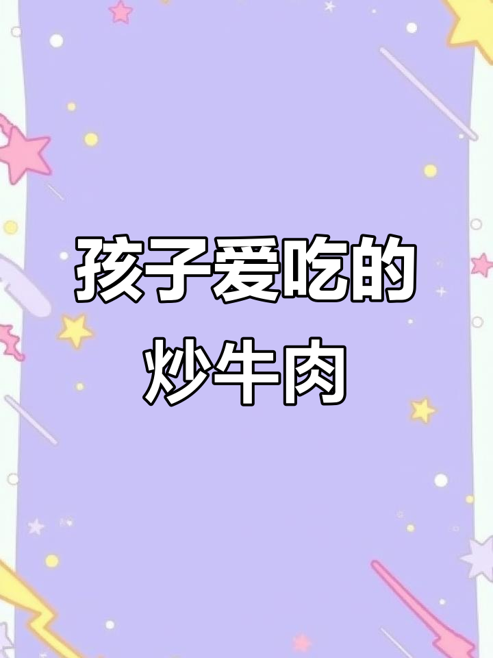 一年四季都吃牛肉,孩子最爱的小炒做法
