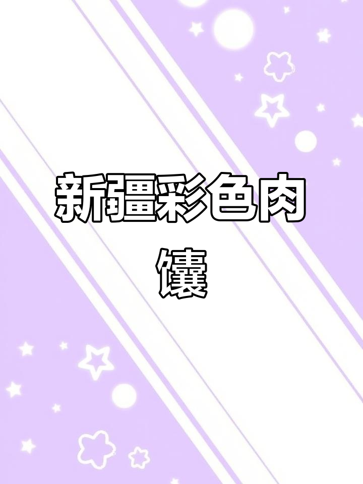 新疆彩色肉馕：待客必备的独特美味