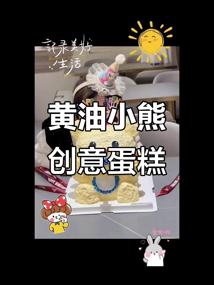 吹龙黄油小熊制作全攻略，轻松做出可爱毛流感蛋糕