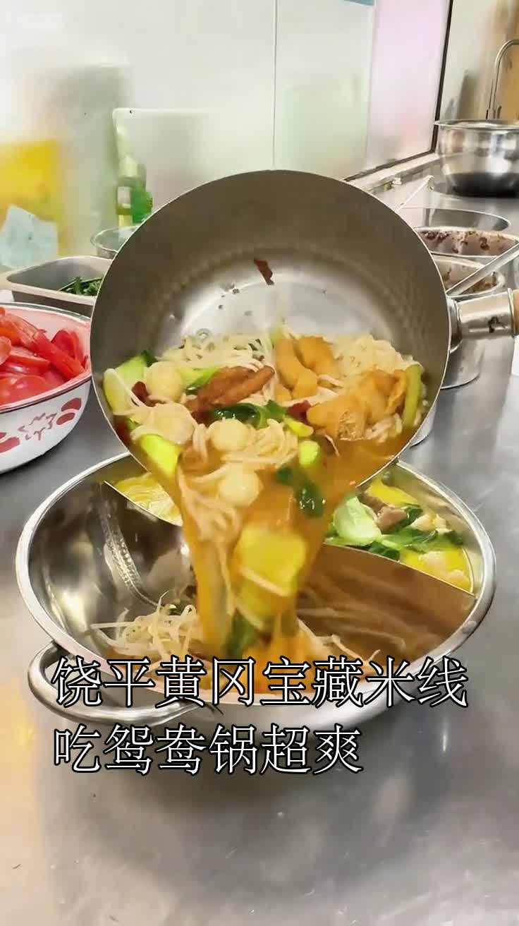 饶平黄冈宝藏米线吃鸳鸯锅超爽