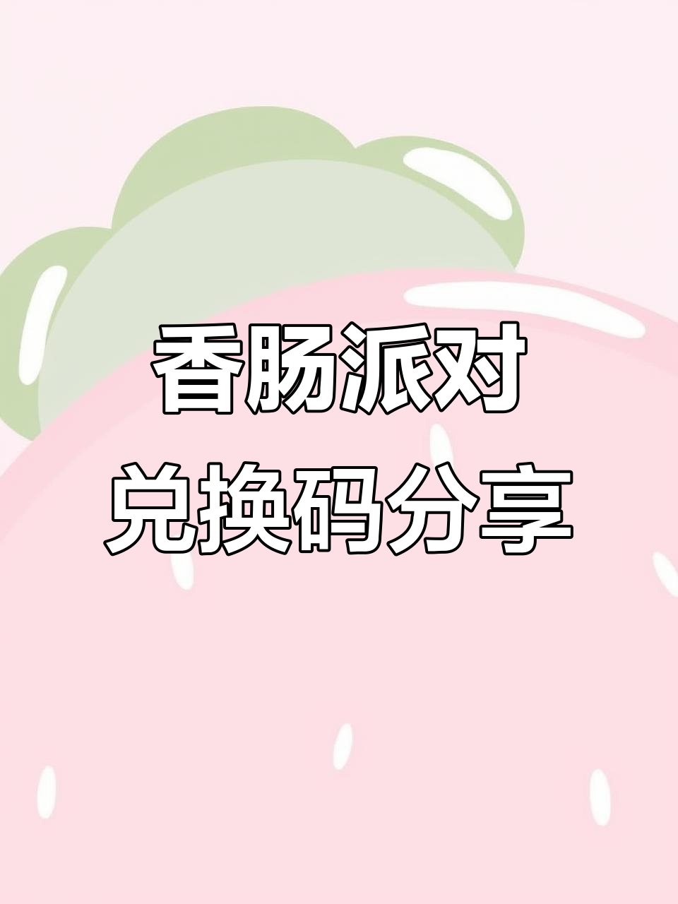 香肠派对2025兑换码大揭秘,最新福利等你拿!