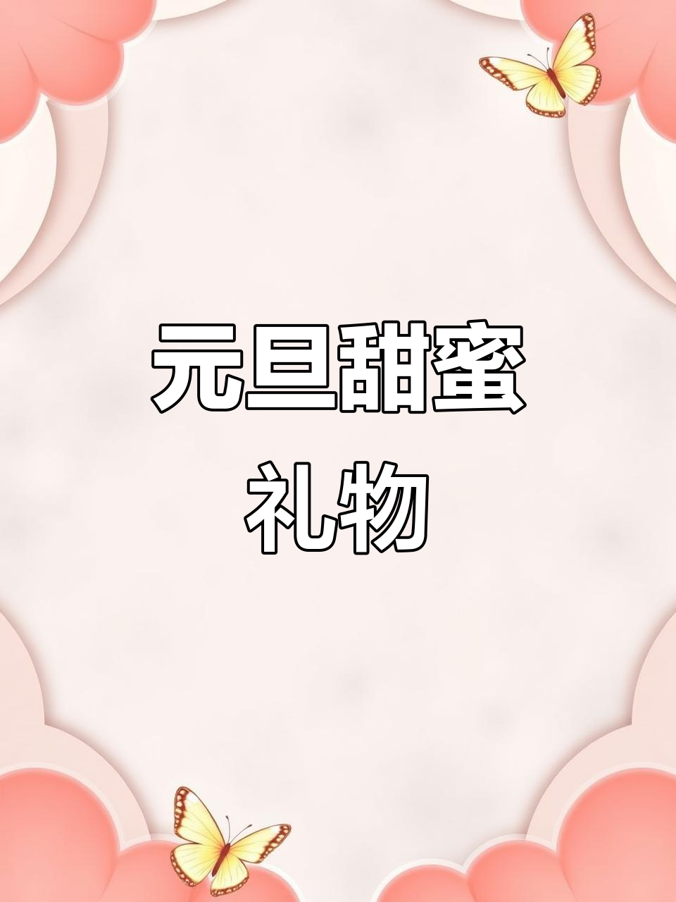 元旦惊喜,班主任送蛋糕和可乐,太幸福了!