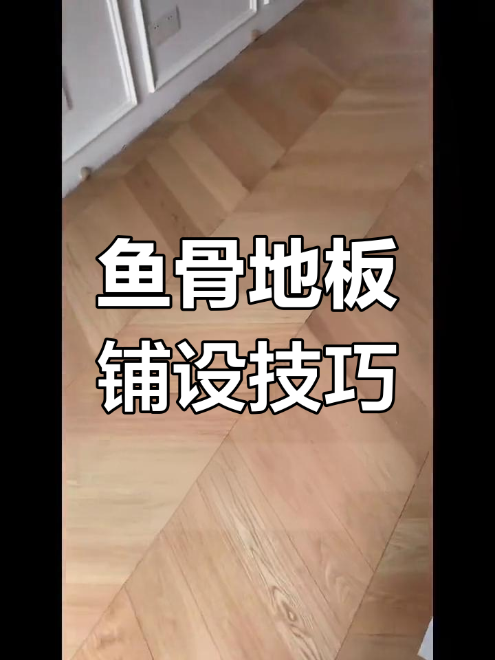 鱼骨地板铺装全攻略:避免常见问题,细节决定成败