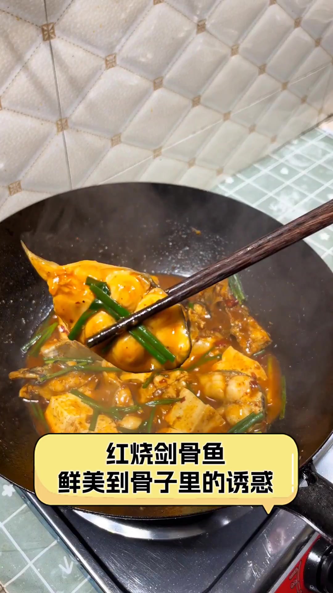 红烧剑骨鱼,鲜美到骨子里的诱惑