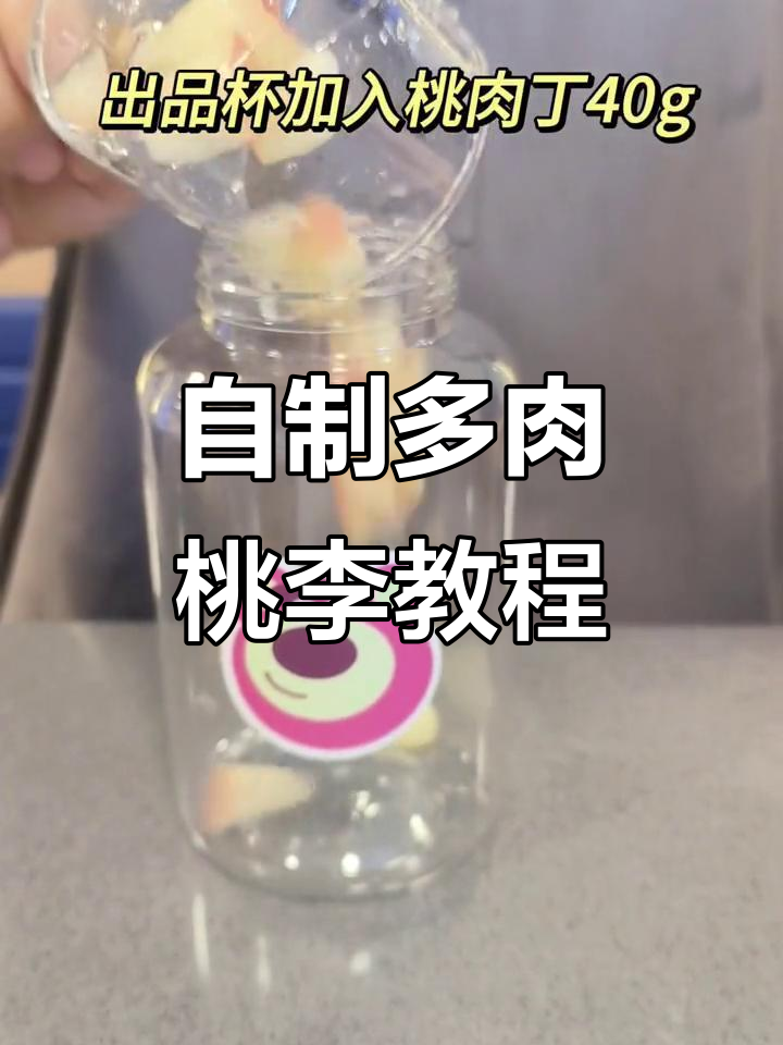 喜茶爆款多肉桃李制作全攻略,果香满满超简单