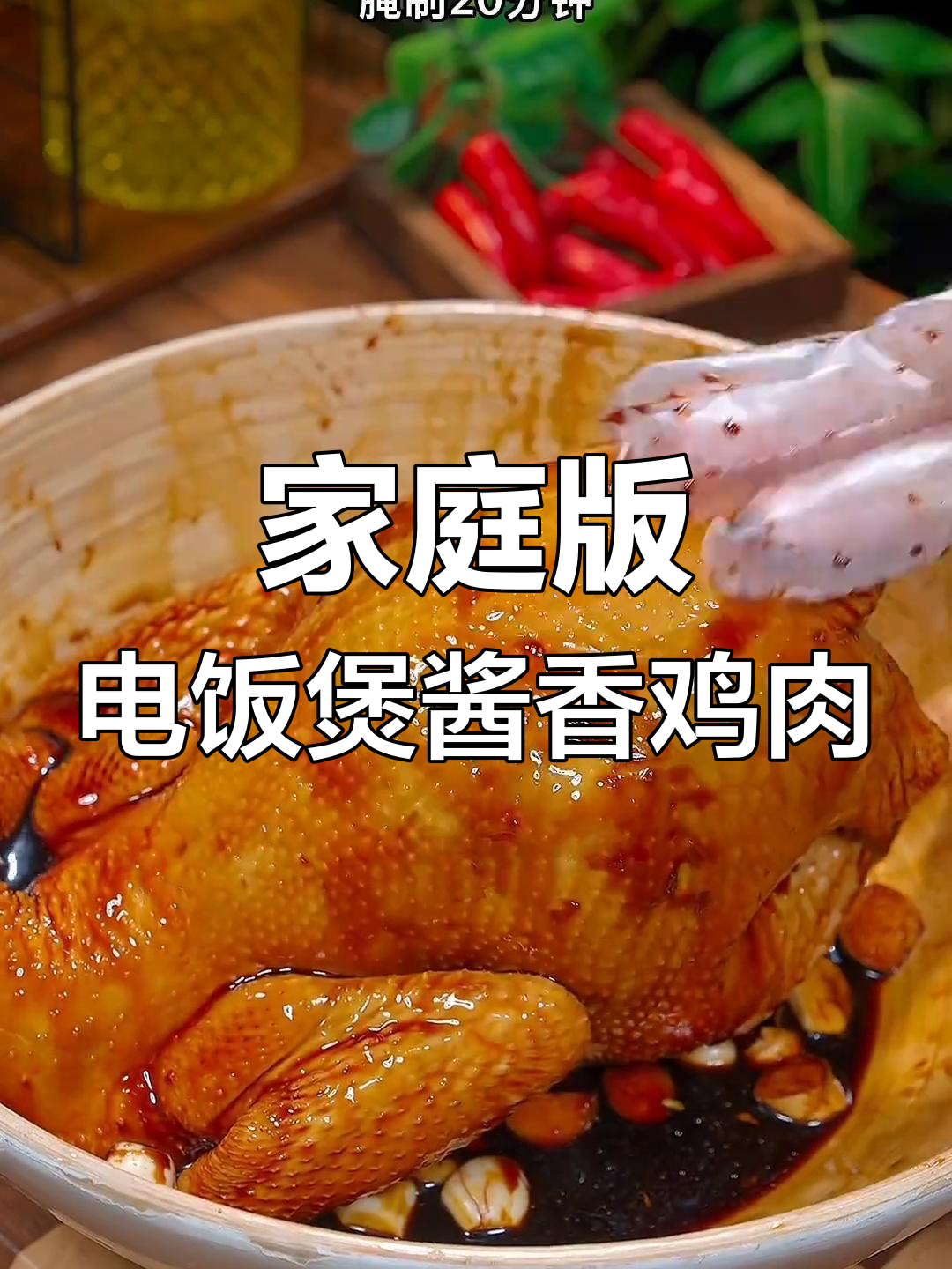 电饭煲轻松做广式酱油鸡,皮脆肉嫩,年夜饭必备美味