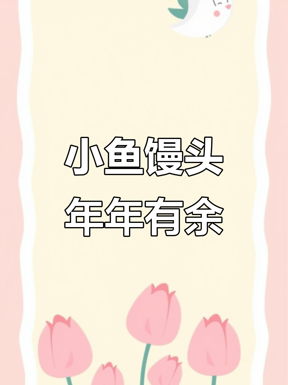 过年蒸小金鱼馒头,喜庆又美味!