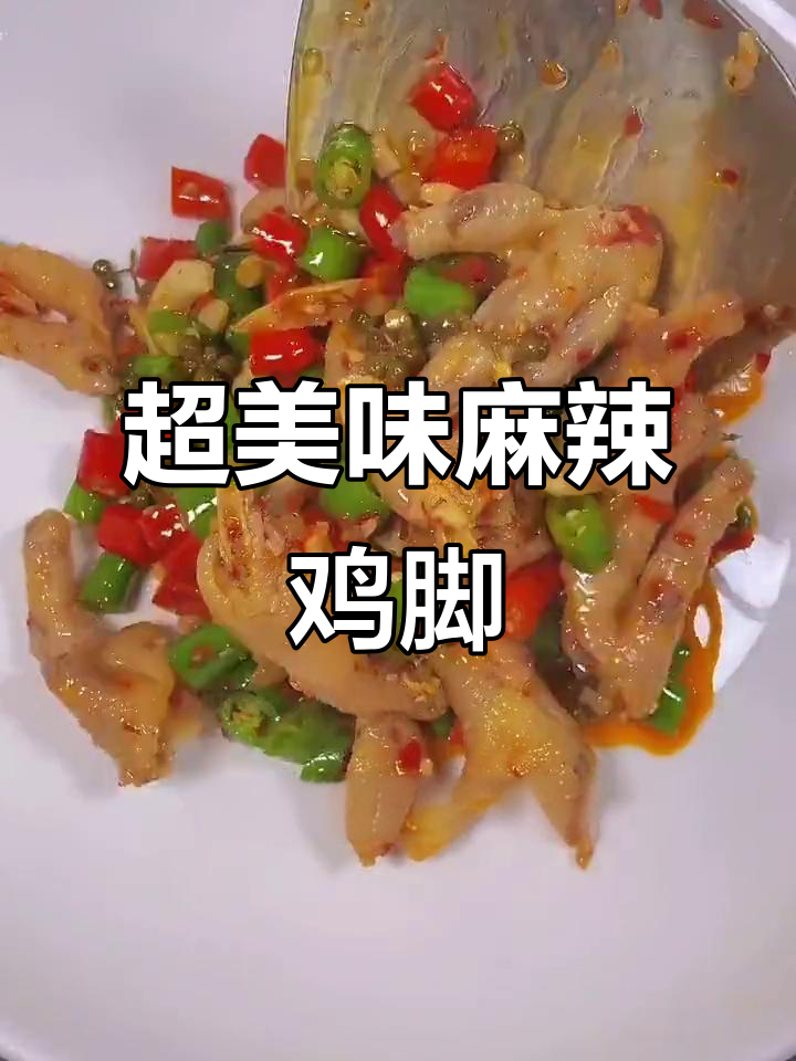 麻辣鸡脚,耙糯入味,做法超简单