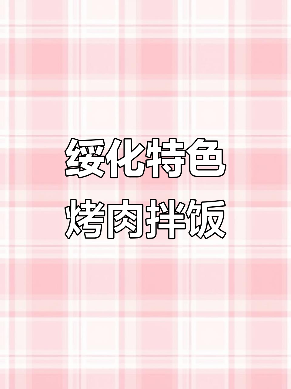 绥化烤肉拌饭,十元吃饱!鸡肉圈和鸡柳必试
