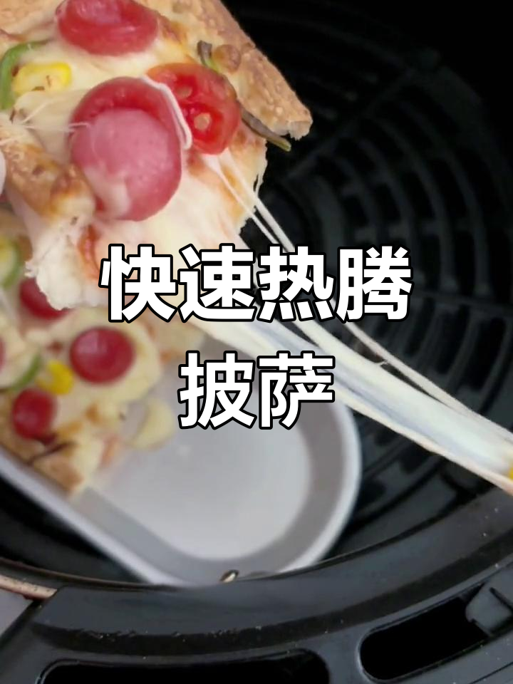 冷冻披萨8分钟空气炸锅,拉丝芝士完美加热