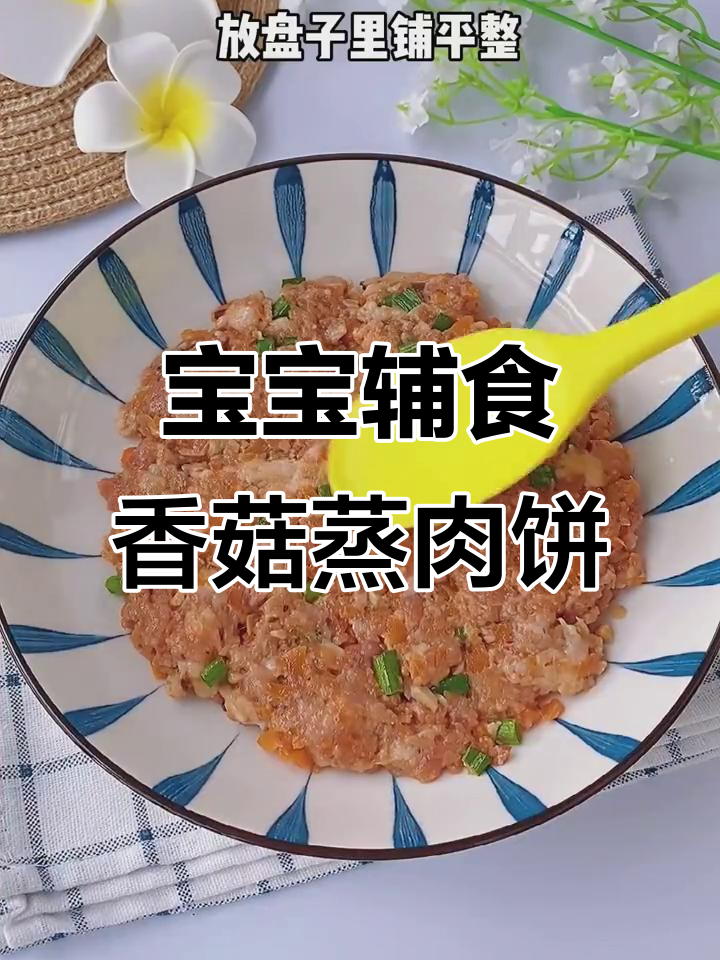香菇蒸肉饼,简单又营养,宝宝轻松学会